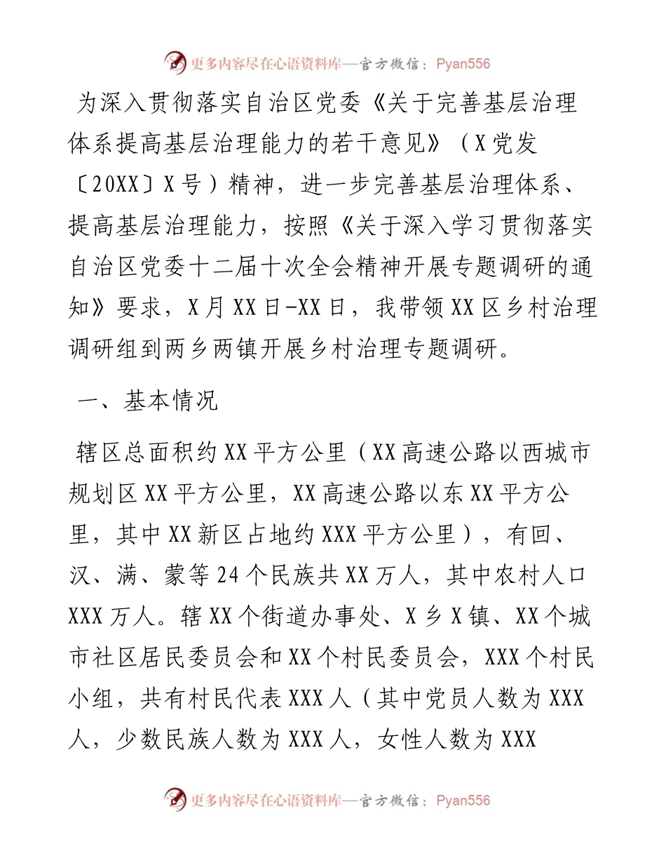 乡村治理专题调研报告.docx_第1页