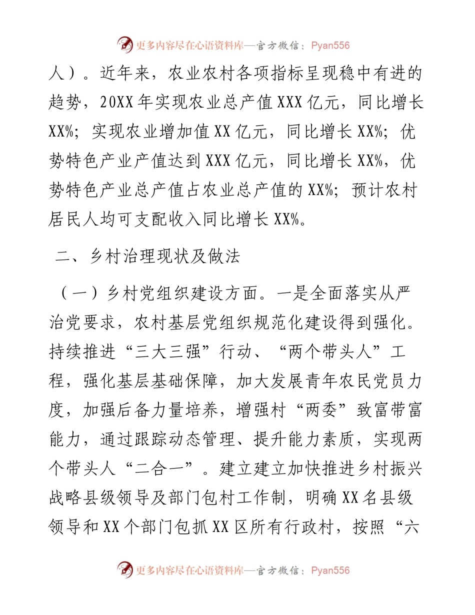 乡村治理专题调研报告.docx_第2页