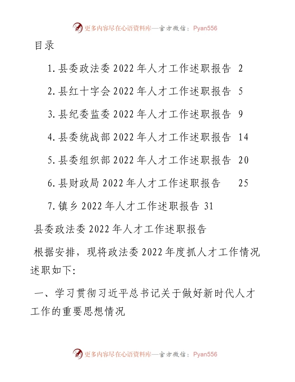 人才工作述职报告-7篇.docx_第1页