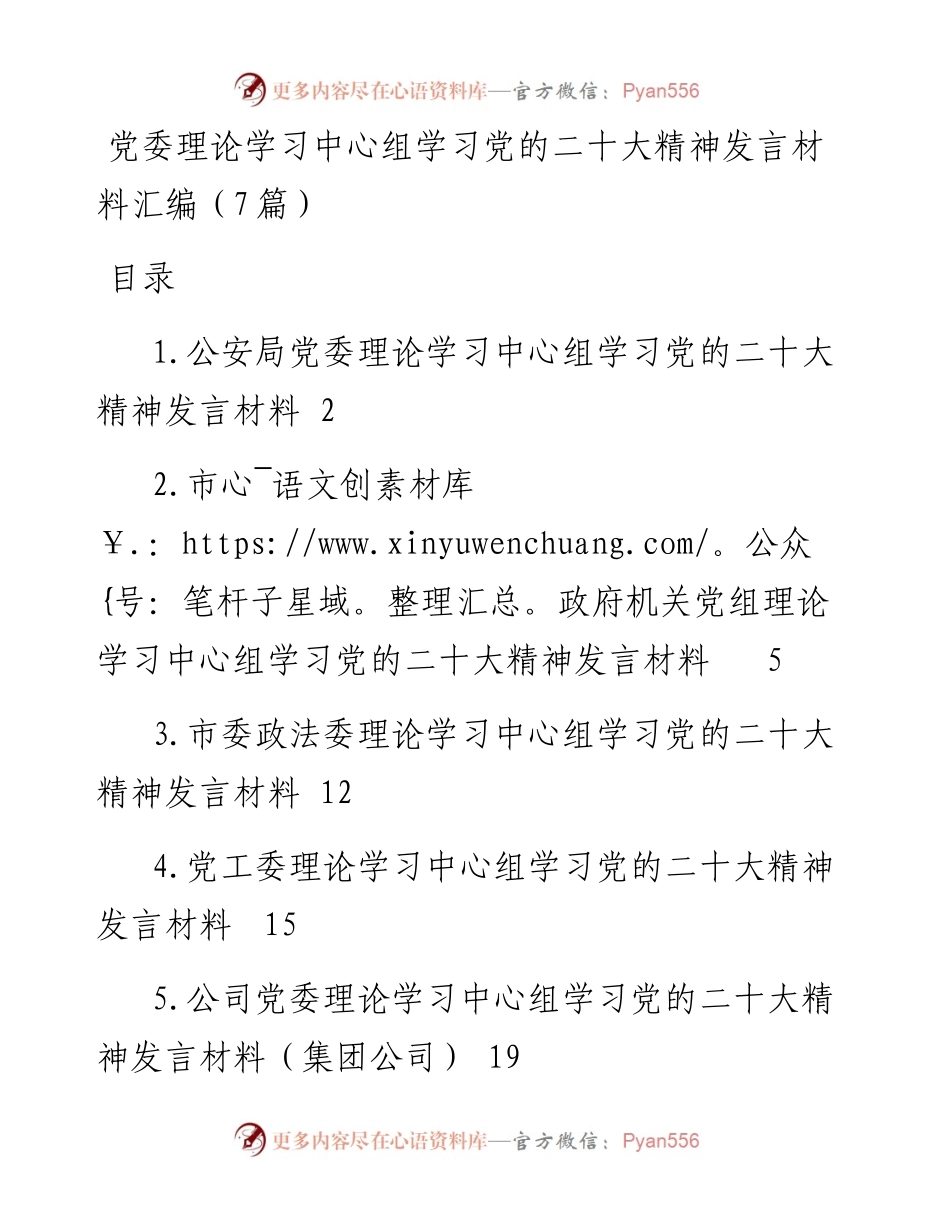 党委理论学习中心组学习党的二十大精神发言材料汇编（7篇）.docx_第1页