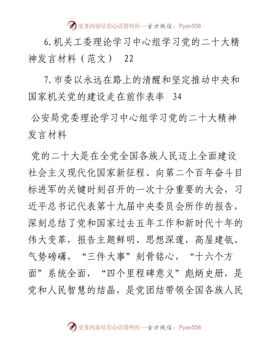 党委理论学习中心组学习党的二十大精神发言材料汇编（7篇）.docx_第2页