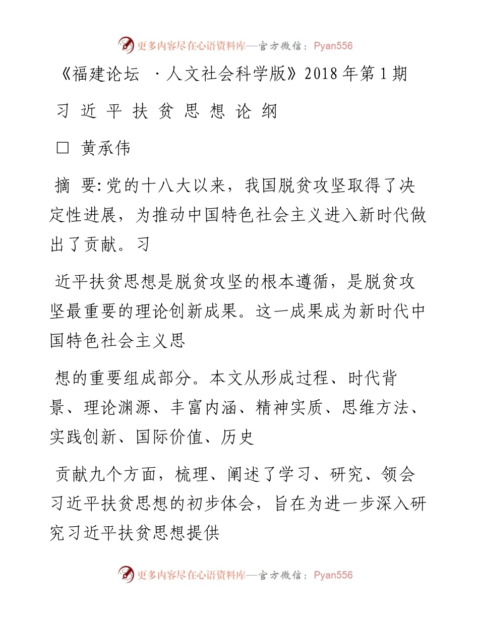 习近平扶贫思想论纲_黄承伟.docx_第1页