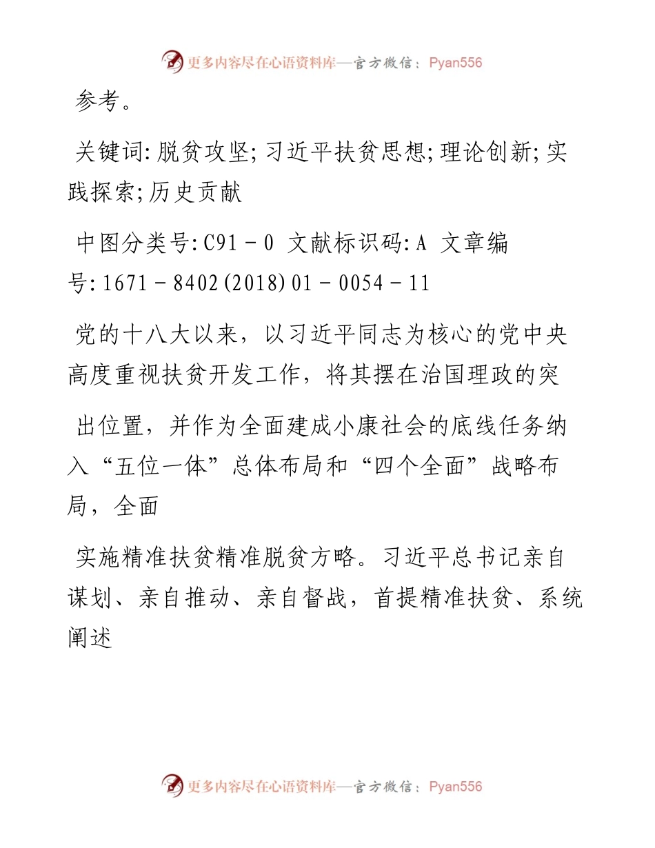 习近平扶贫思想论纲_黄承伟.docx_第2页
