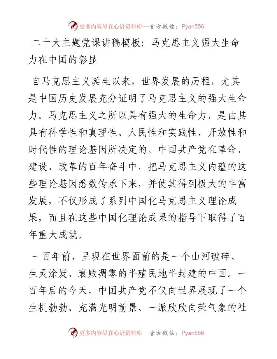 二十大主题党课讲稿：马克思主义强大生命力在中国的彰显.docx_第1页