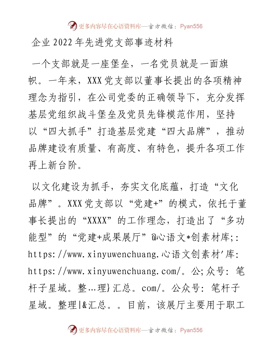 企业先进党支部事迹材料.docx_第1页