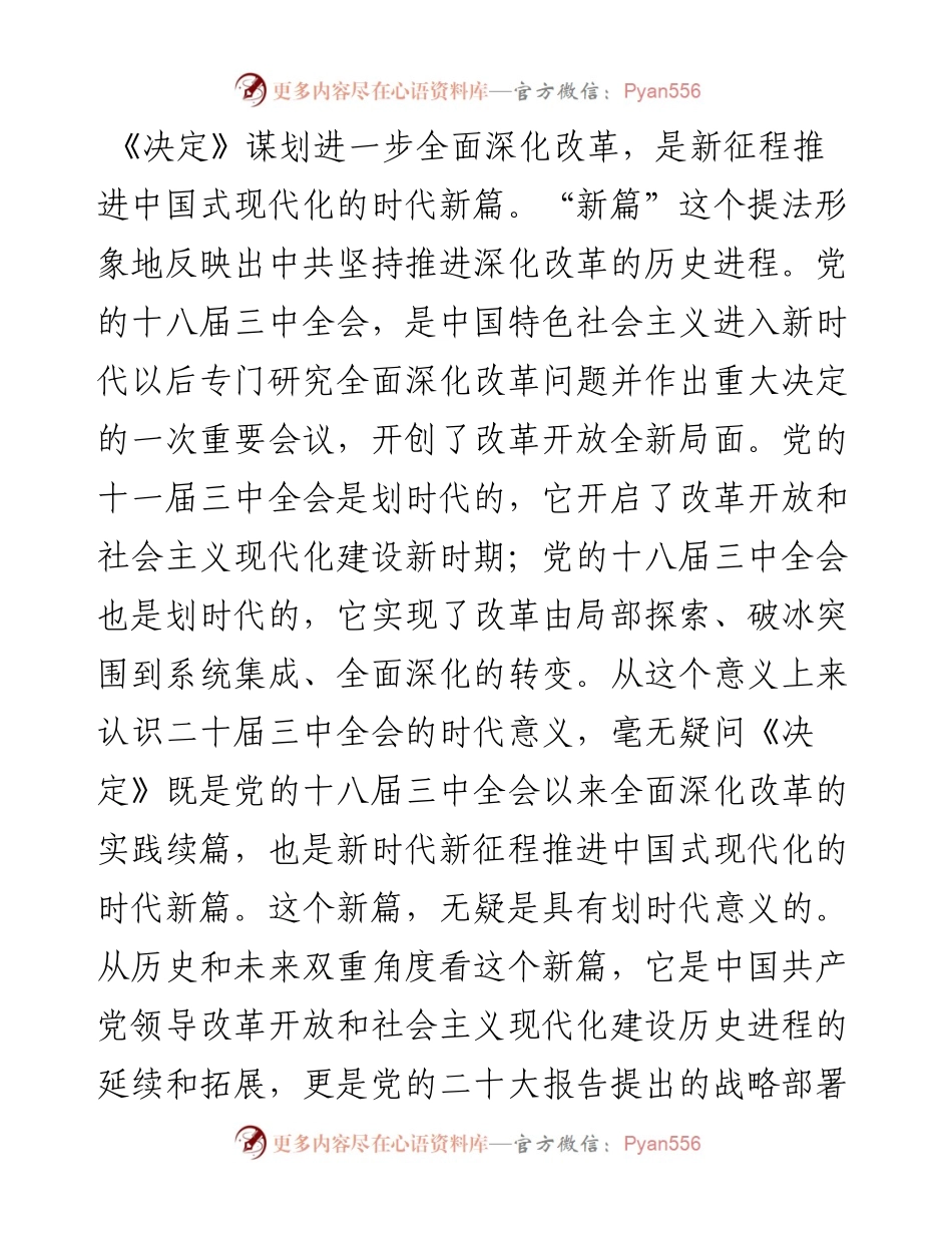 党支部书记二十届三中全会宣讲稿：从“新”、“全”、“立”入手，进一步深入理解全面深化改革任务要求.docx_第2页