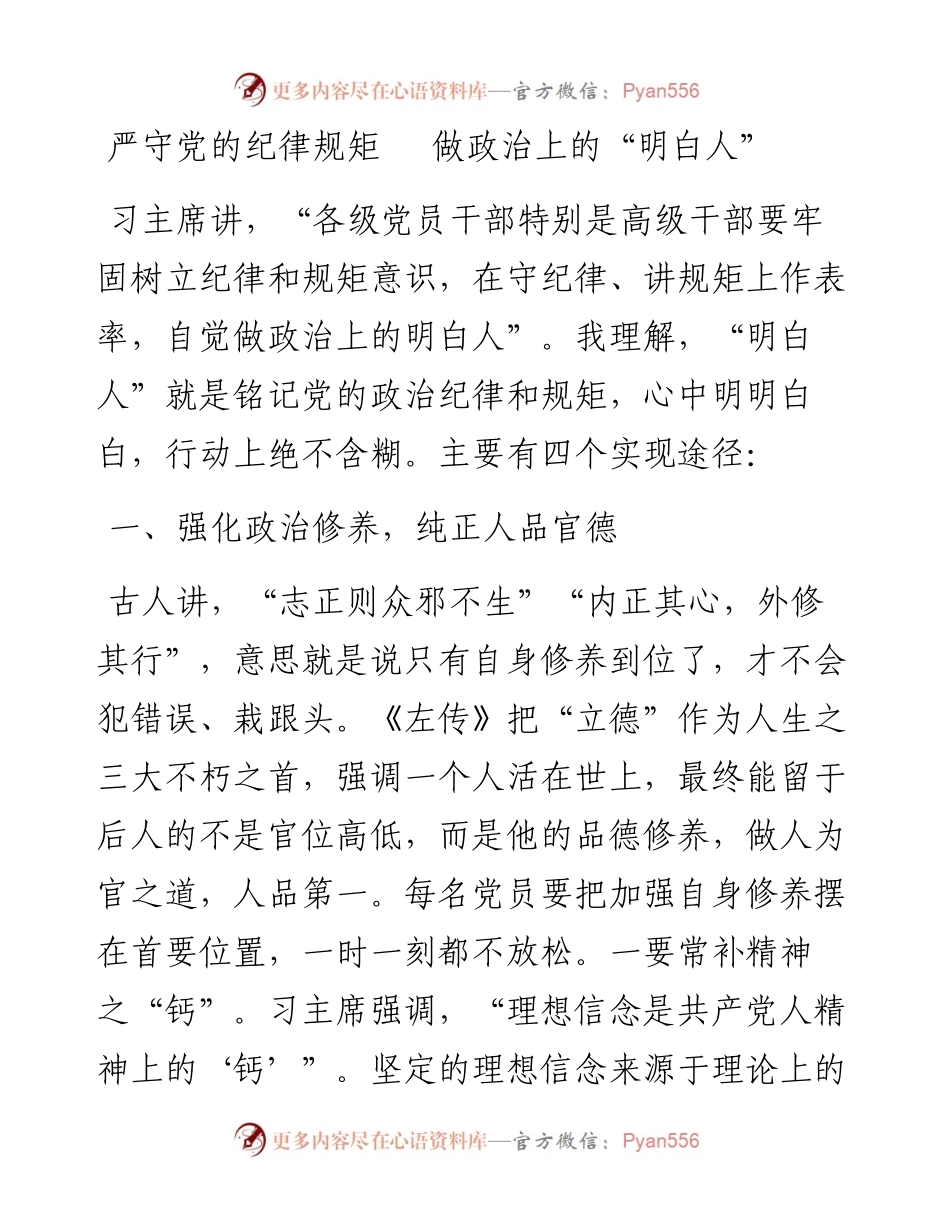 严守党的纪律规矩   做政治上的明白人.docx_第1页