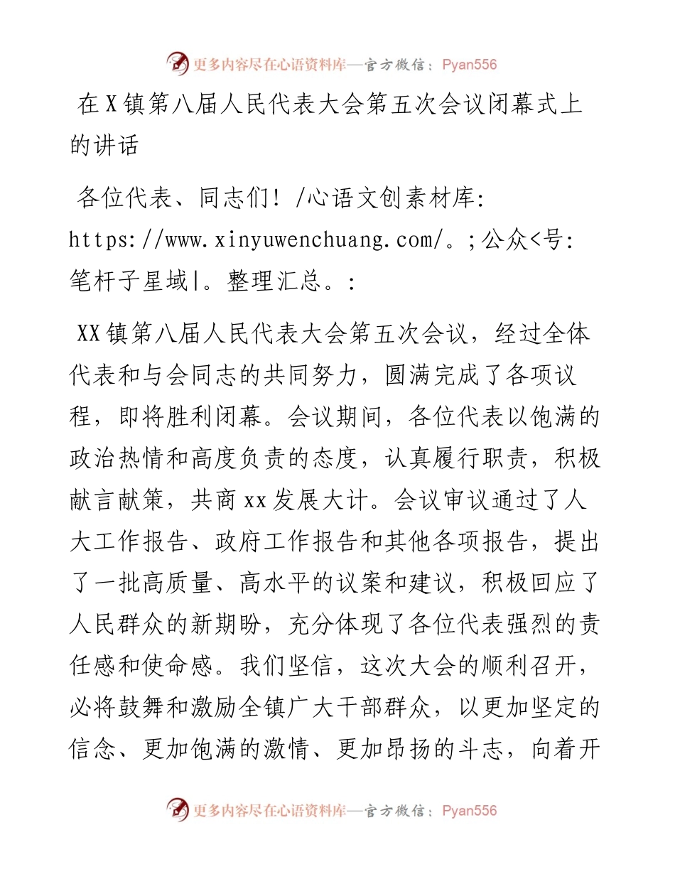 人大闭幕讲话：在X镇第八届人民代表大会第五次会议闭幕式上的讲话.docx_第1页