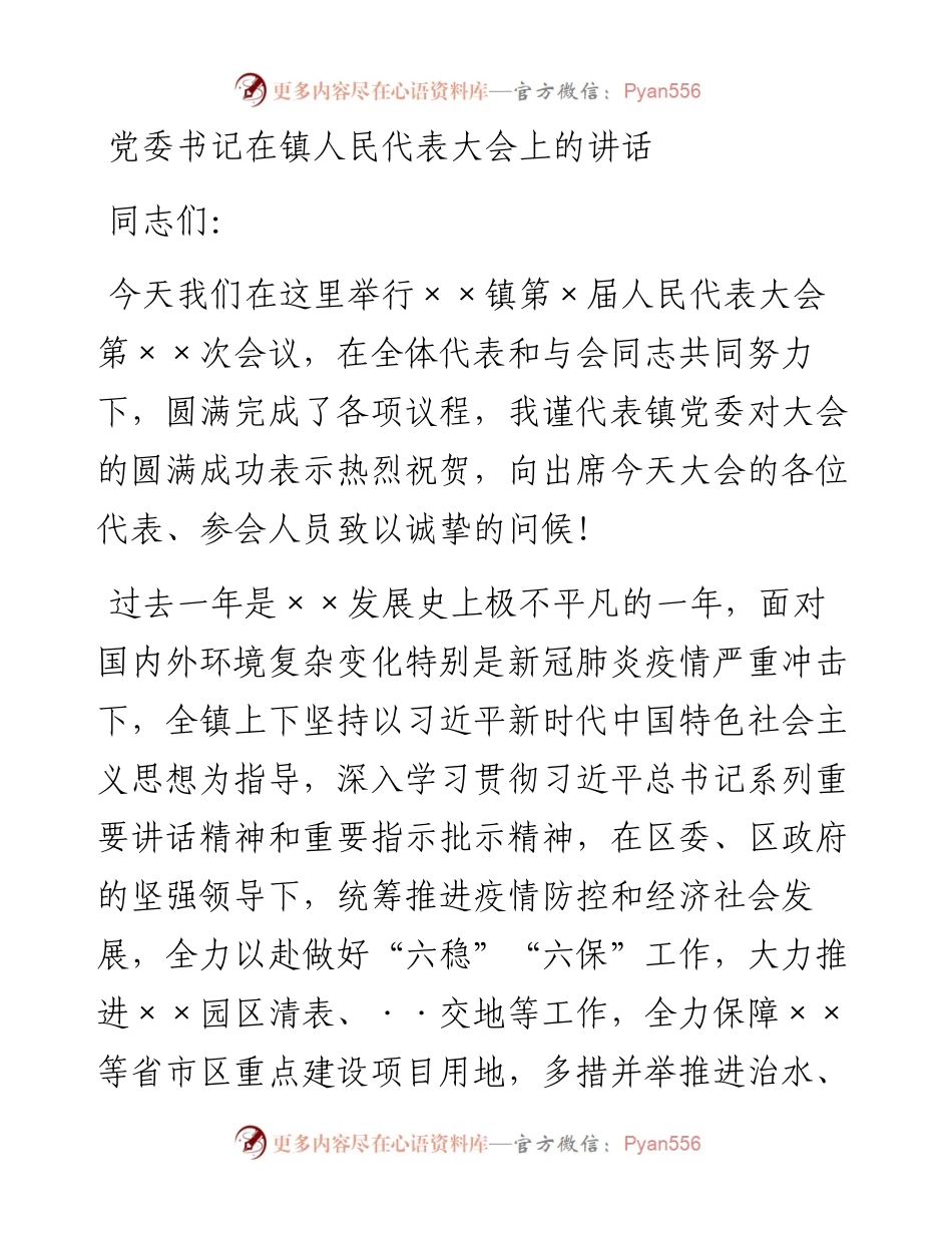 党委书记在镇人民代表大会上的讲话.docx_第1页