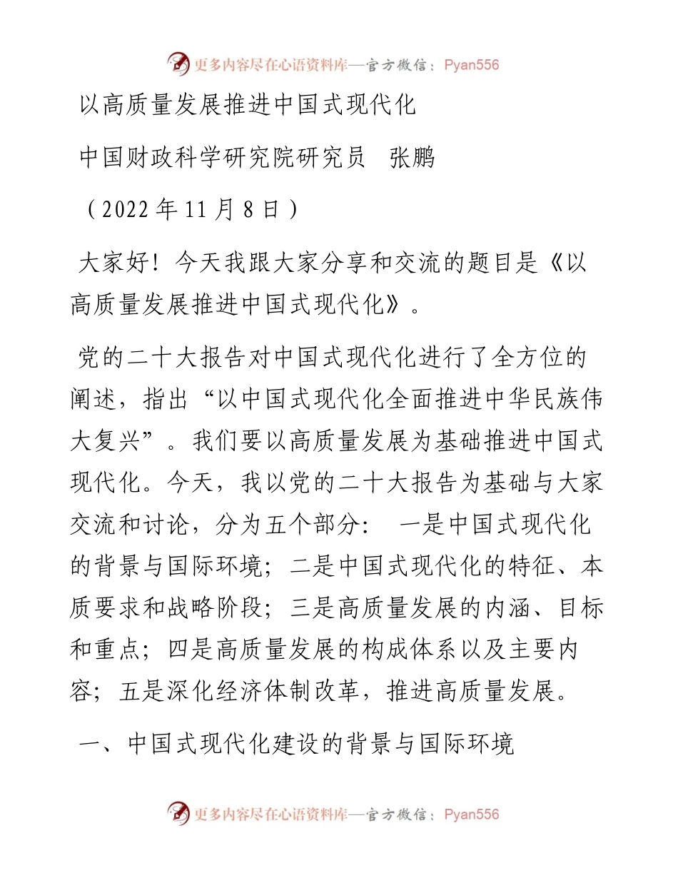 以高质量发展推进中国式现代化（二十大学习材料）.docx_第1页