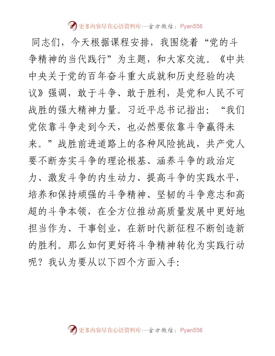 党课讲稿：斗争精神的当代践行.docx_第1页