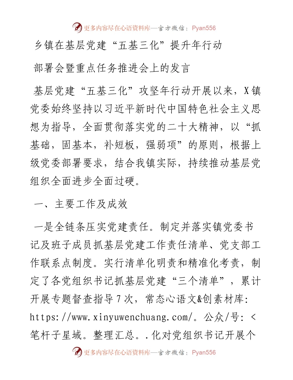 乡镇在基层党建“五基三化”提升年行动部署会暨重点任务推进会上的发言.docx_第1页