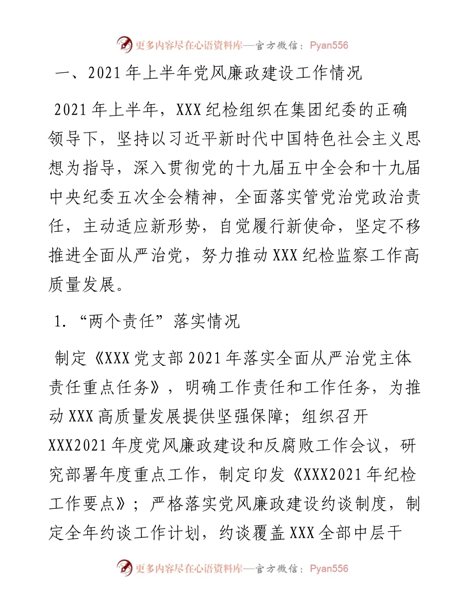 上半年纪检机构履行监督责任的工作报告.docx_第1页