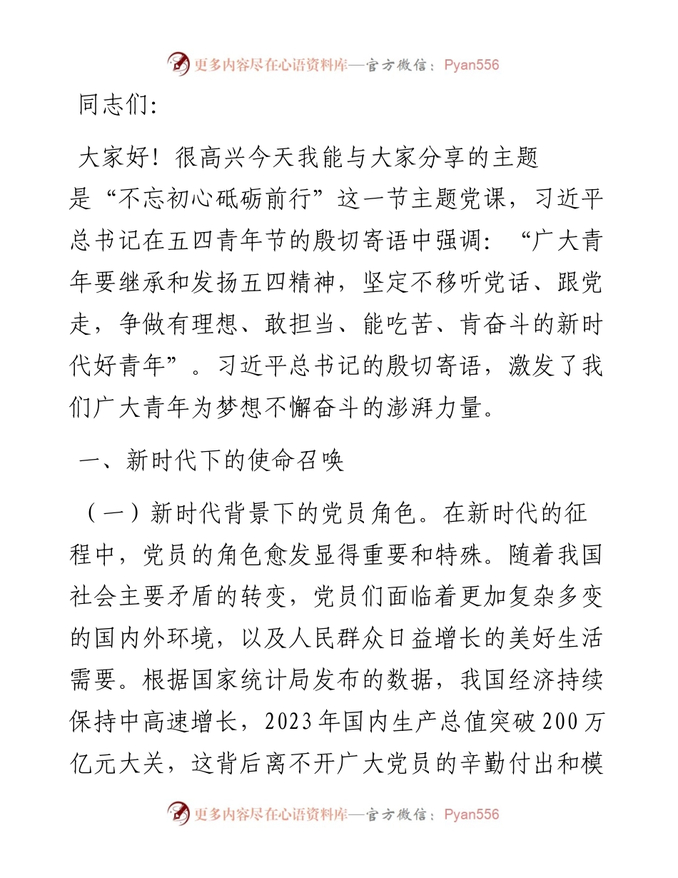 不忘初心砥砺前行 新时代的党员使命与责任.docx_第1页
