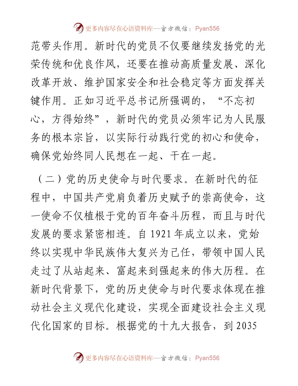 不忘初心砥砺前行 新时代的党员使命与责任.docx_第2页
