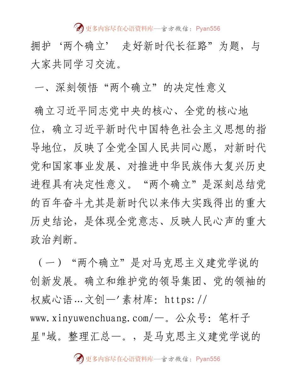 党课讲稿：坚定拥护“两个确立” 走好新时代长征路.docx_第2页