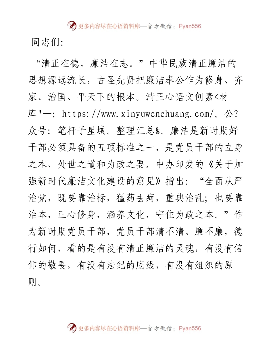 党课讲稿：让清正廉洁之风常驻党员干部心间.docx_第1页