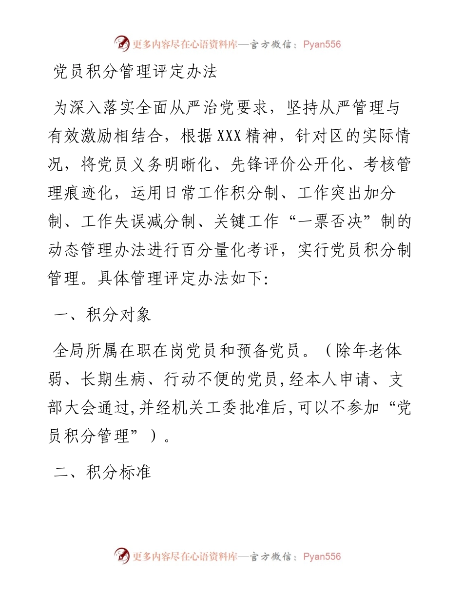 党员积分管理评定办法.docx_第1页