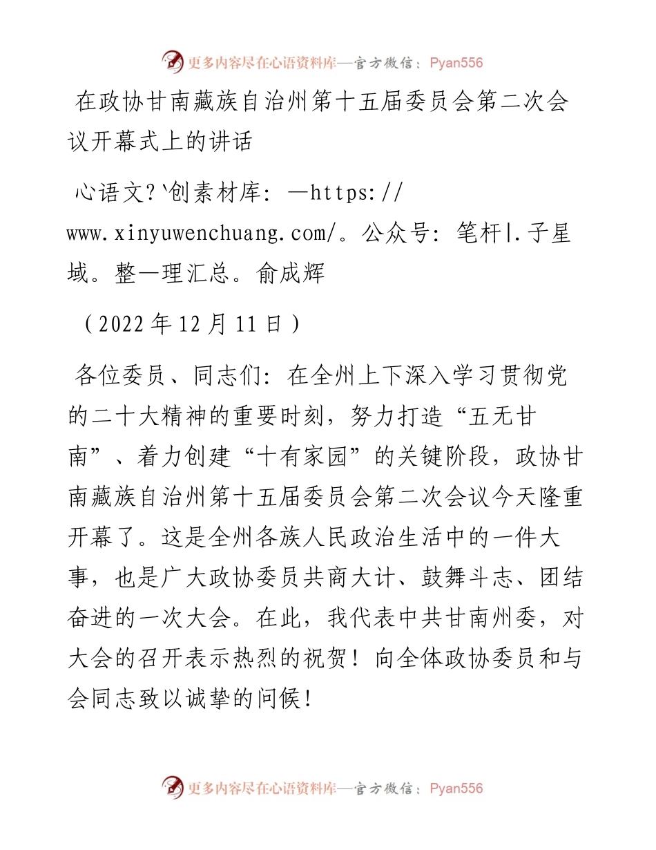 俞成辉：在政协甘南藏族自治州第十五届委员会第二次会议开幕式上的讲话（1211）.docx_第1页