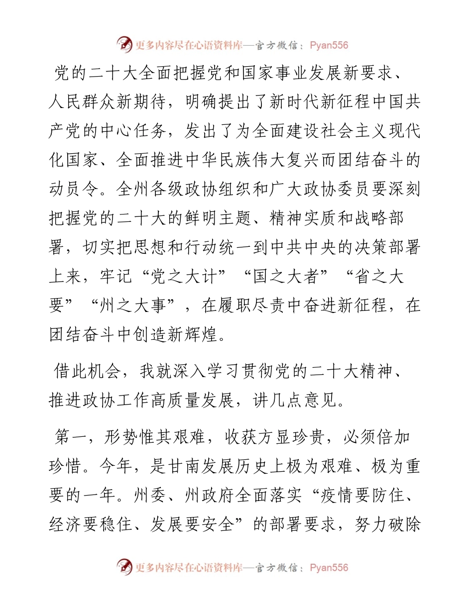 俞成辉：在政协甘南藏族自治州第十五届委员会第二次会议开幕式上的讲话（1211）.docx_第2页