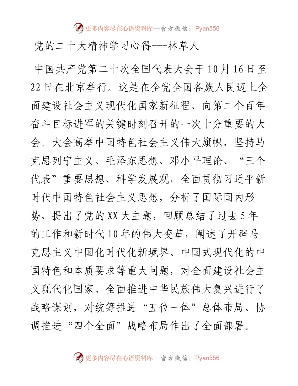 党的二十大精神学习心得---林草人.docx_第1页