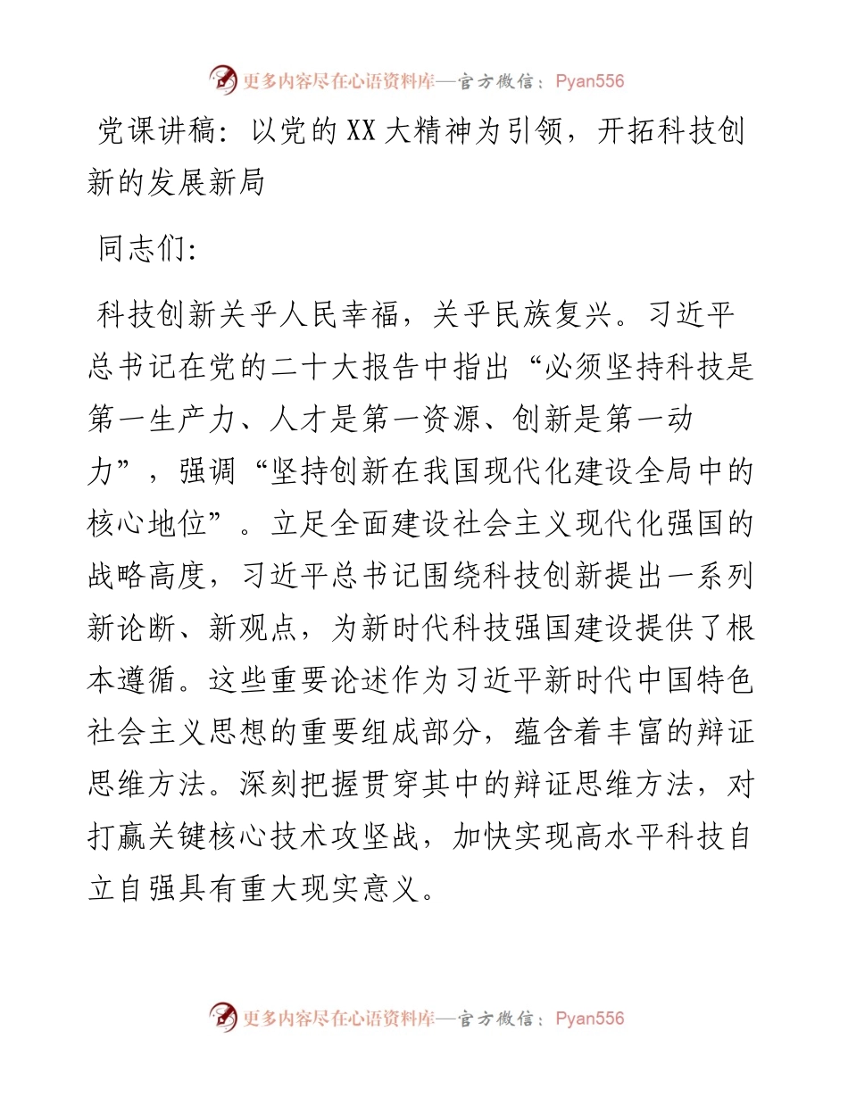 以党的二十大精神为引领，开拓科技创新的发展新局.docx_第1页