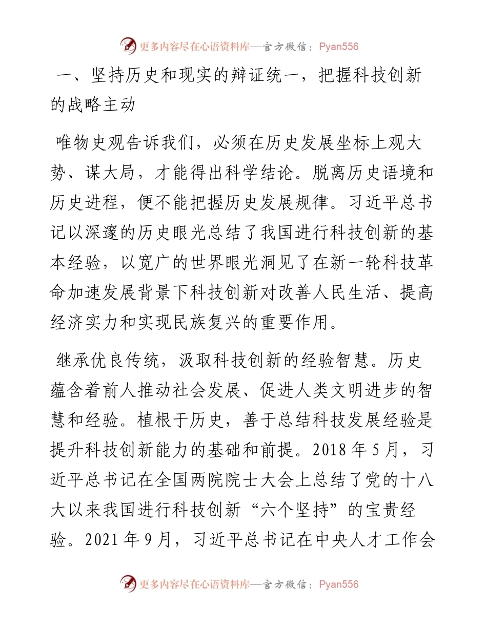 以党的二十大精神为引领，开拓科技创新的发展新局.docx_第2页