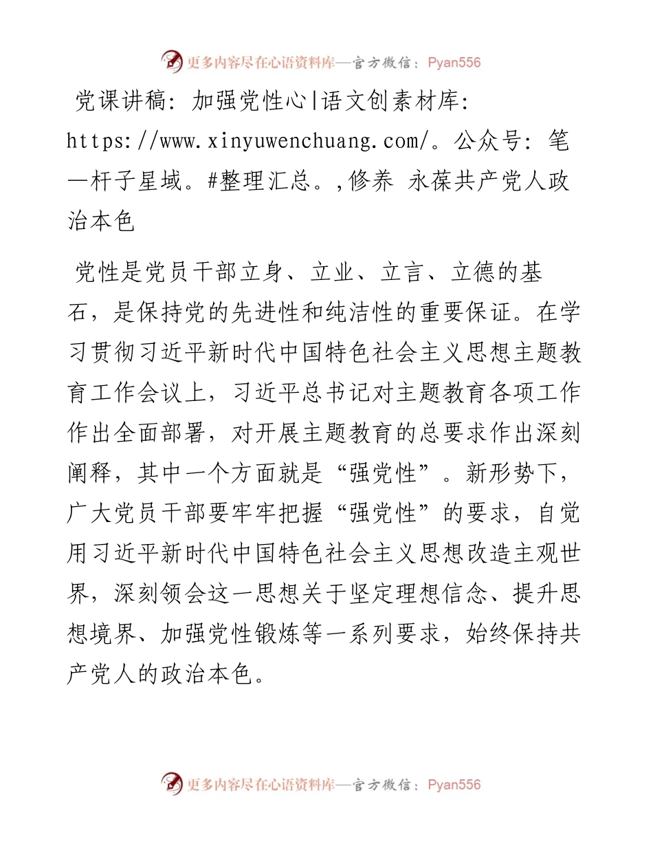 党课讲稿：加强党性修养 永葆共产党人政治本色.docx_第1页
