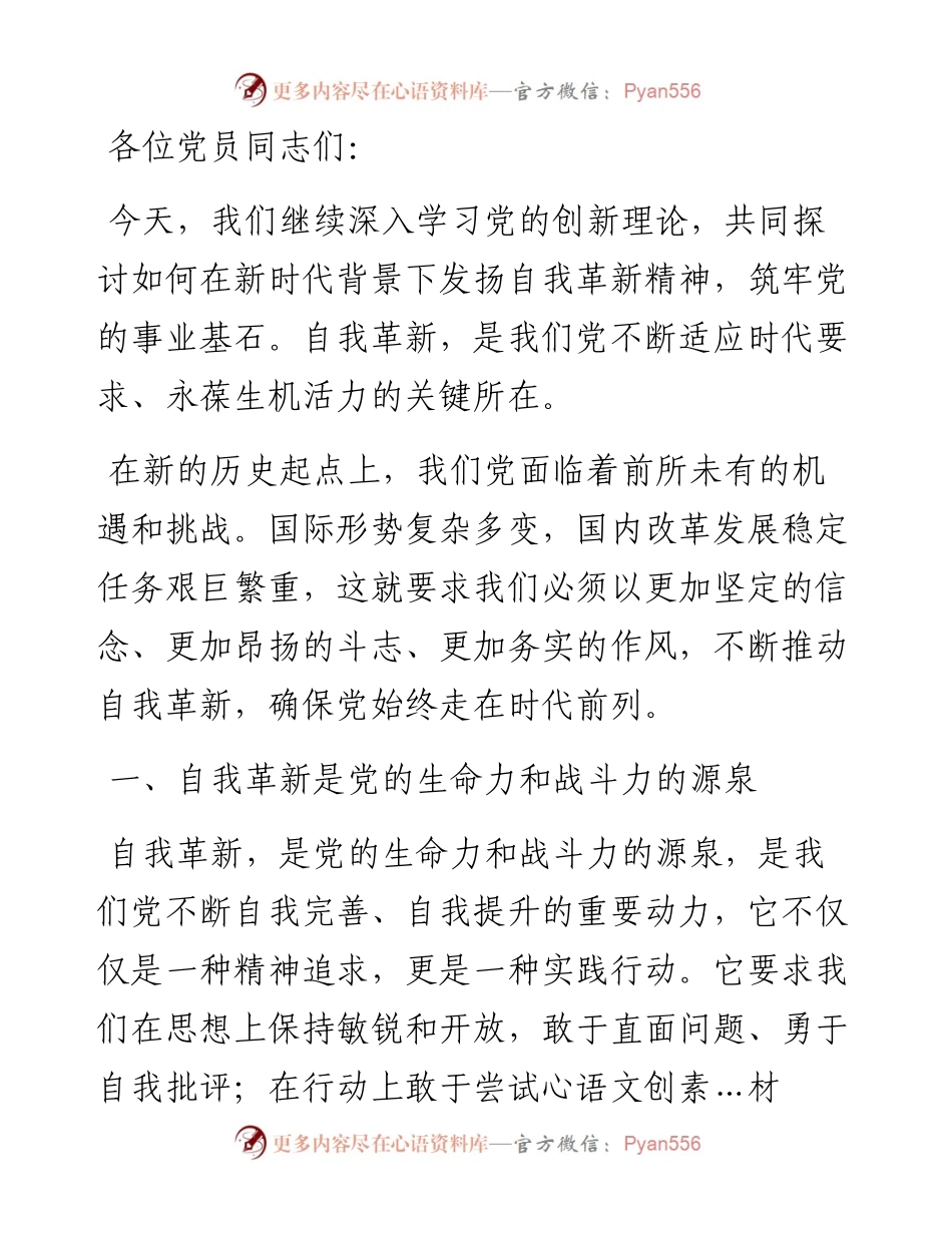 党课讲稿：发扬自我革新精神 筑牢党的事业基石.docx_第1页