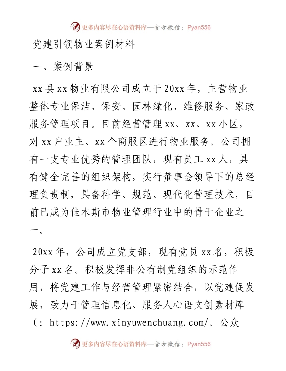 党建引领物业案例材料.docx_第1页