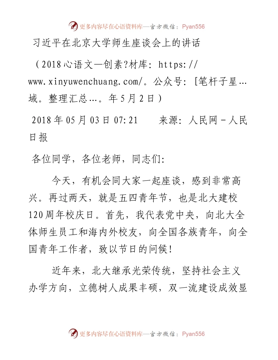 习近平在北京大学师生座谈会上的讲话.docx_第1页