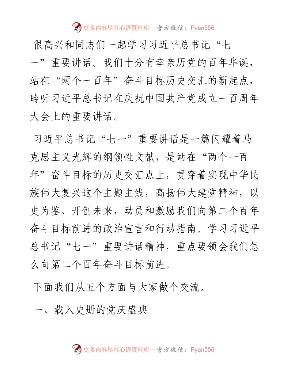 七一讲话精神专题党课讲稿：向第二个百年奋斗目标前进的政治宣言和行动指南.docx_第1页