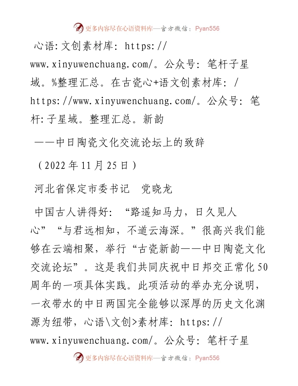 党晓龙在古瓷新韵——中日陶瓷文化交流论坛上的致辞（1125）.docx_第1页