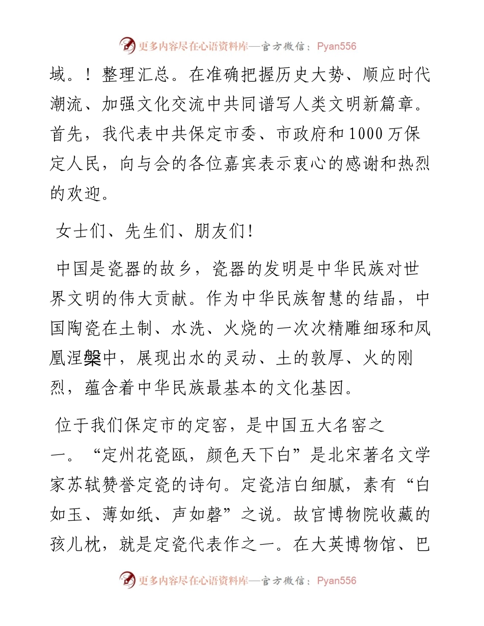 党晓龙在古瓷新韵——中日陶瓷文化交流论坛上的致辞（1125）.docx_第2页
