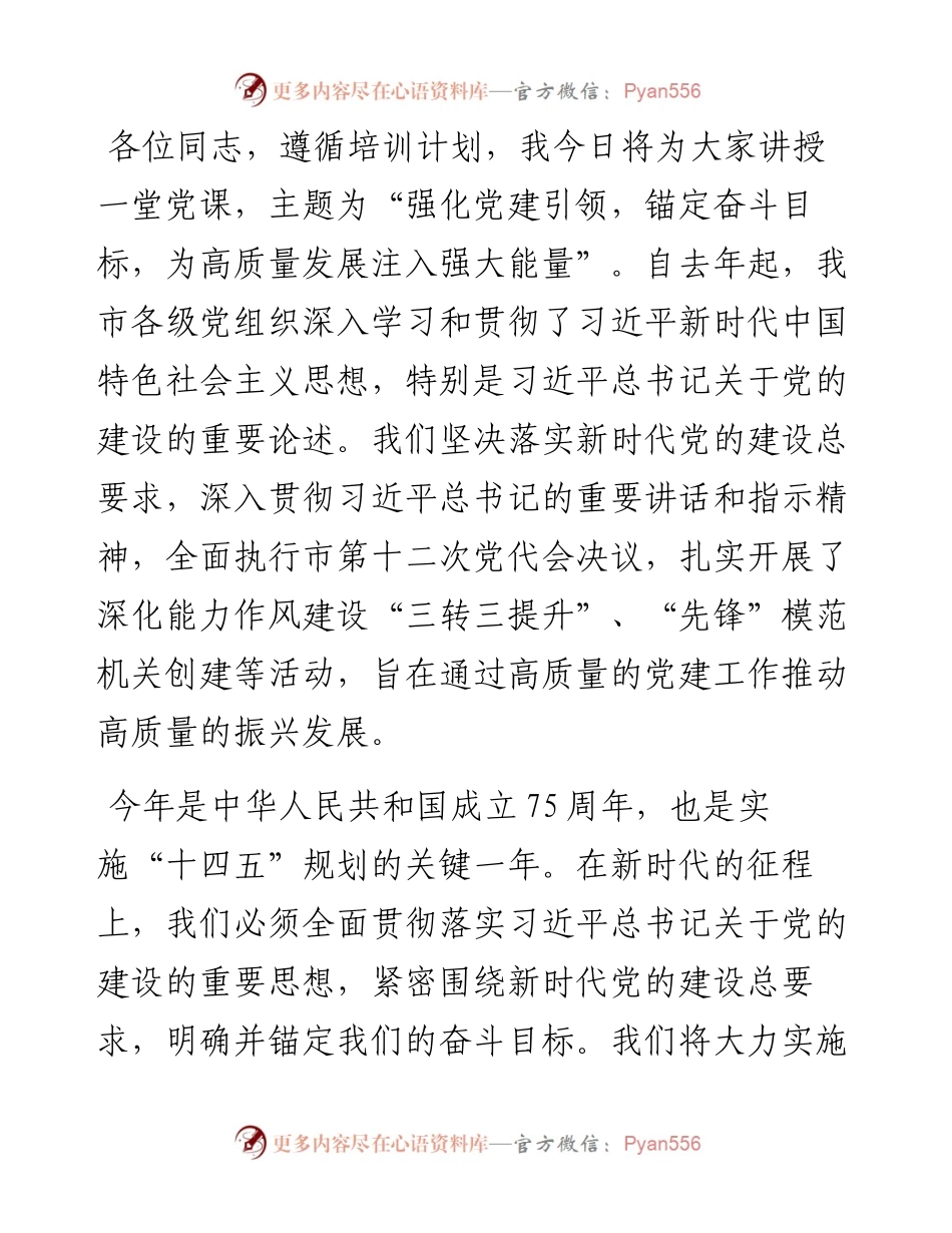 党课讲稿：全面深化从严治党，为高质量发展提供坚实支撑.docx_第1页