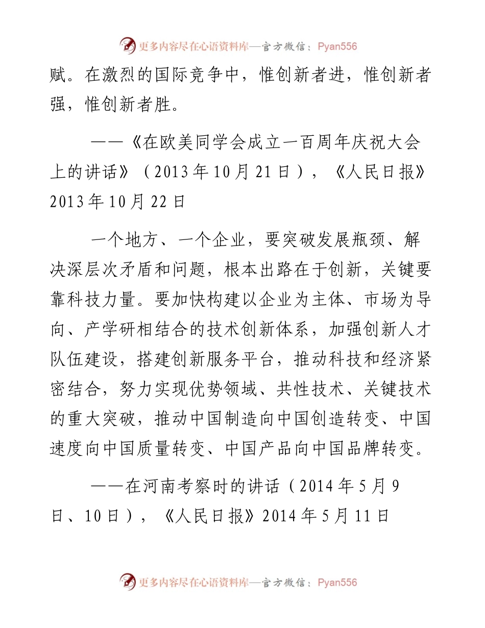 习近平关于科技创新论述摘编.docx_第2页