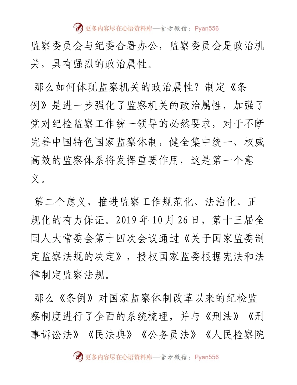 党课稿：《〈中华人民共和国监察法实施条例〉解读》.docx_第2页