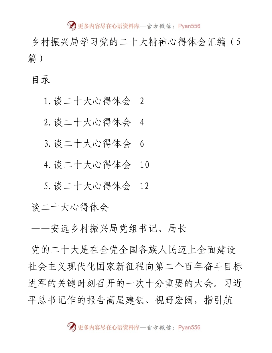 乡村振兴局学习党的二十大精神心得体会汇编（5篇）.docx_第1页
