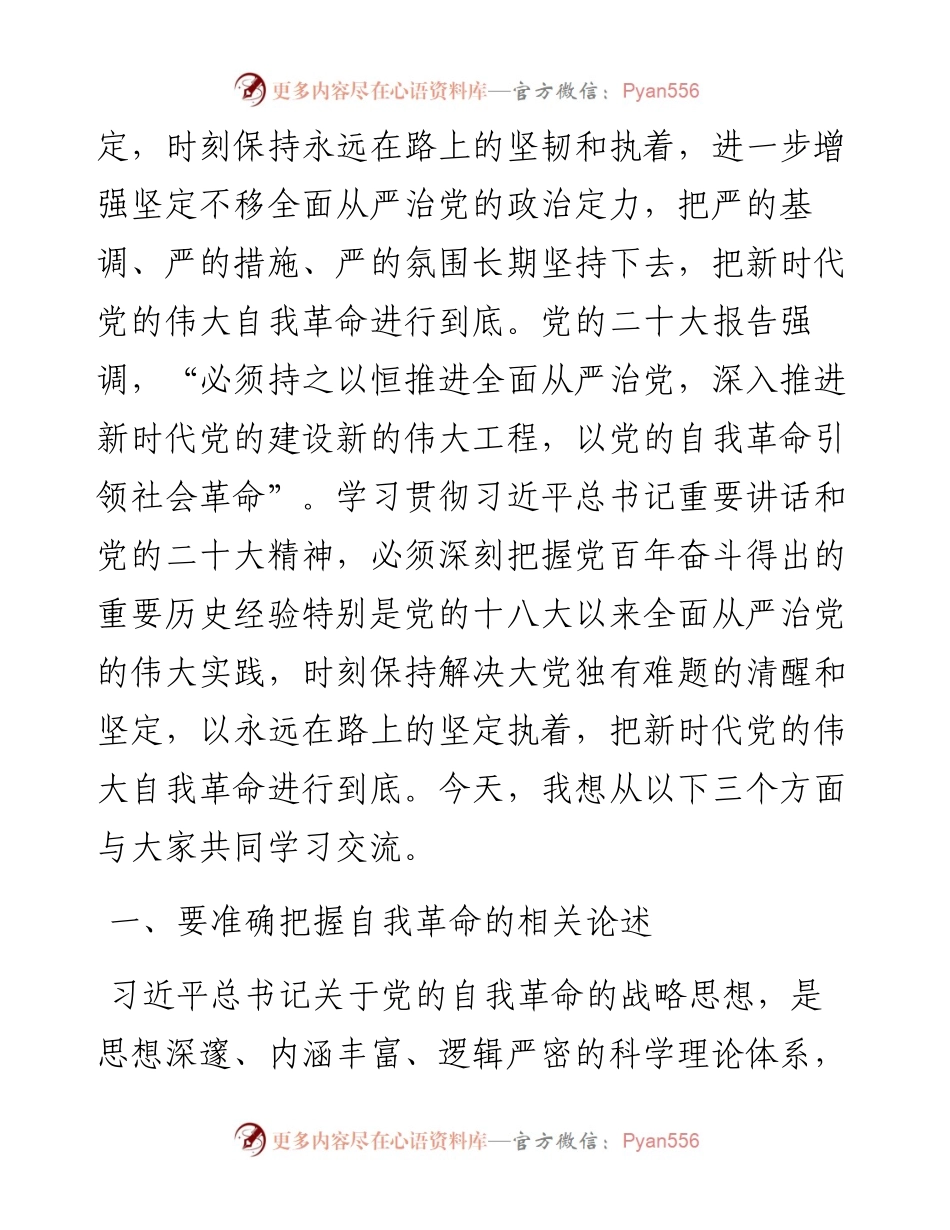 党课讲稿：坚定把新时代党的伟大自我革命进行到底.docx_第2页
