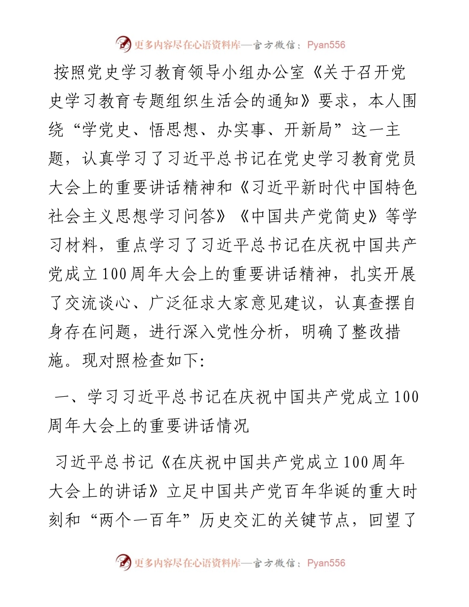 党员领导干部党史学习教育专题组织生活会个人对照检查材料.docx_第1页