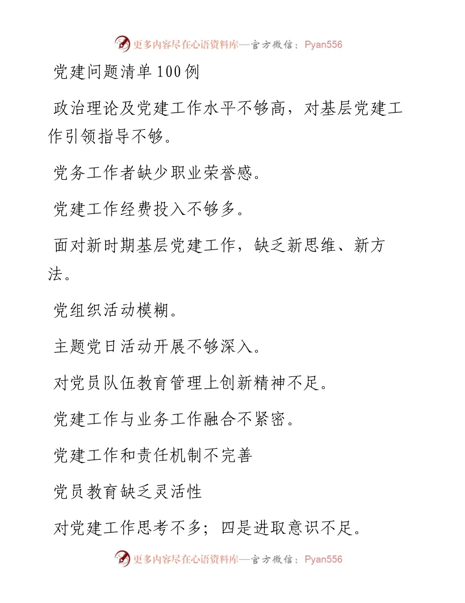 党建问题清单100例.docx_第1页