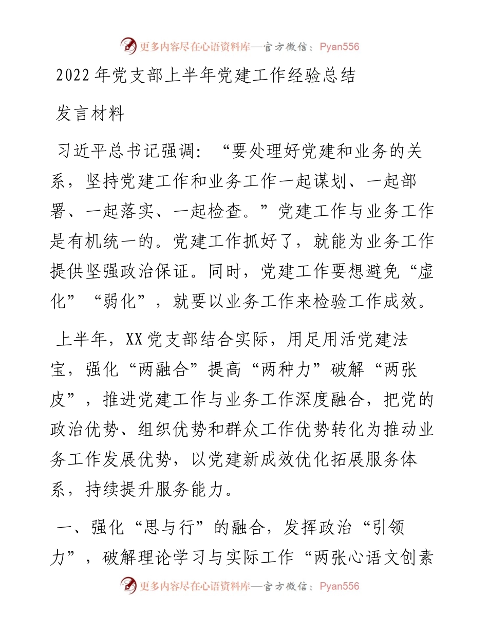 党支部上半年党建工作经验总结发言材料.docx_第1页