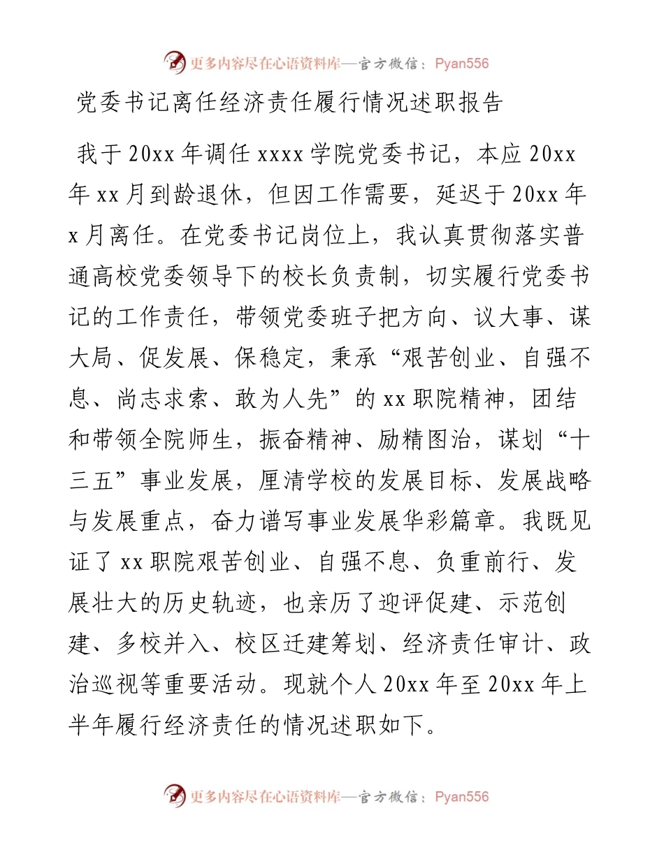 党委书记离任经济责任履行情况述职报告.docx_第1页