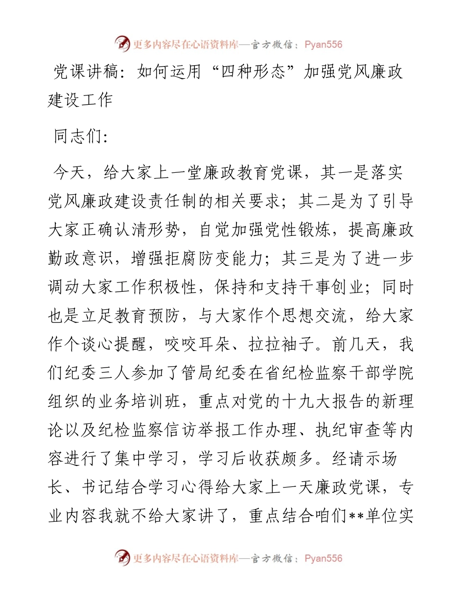 党课讲稿：如何运用“四种形态”加强党风廉政建设工作.docx_第1页