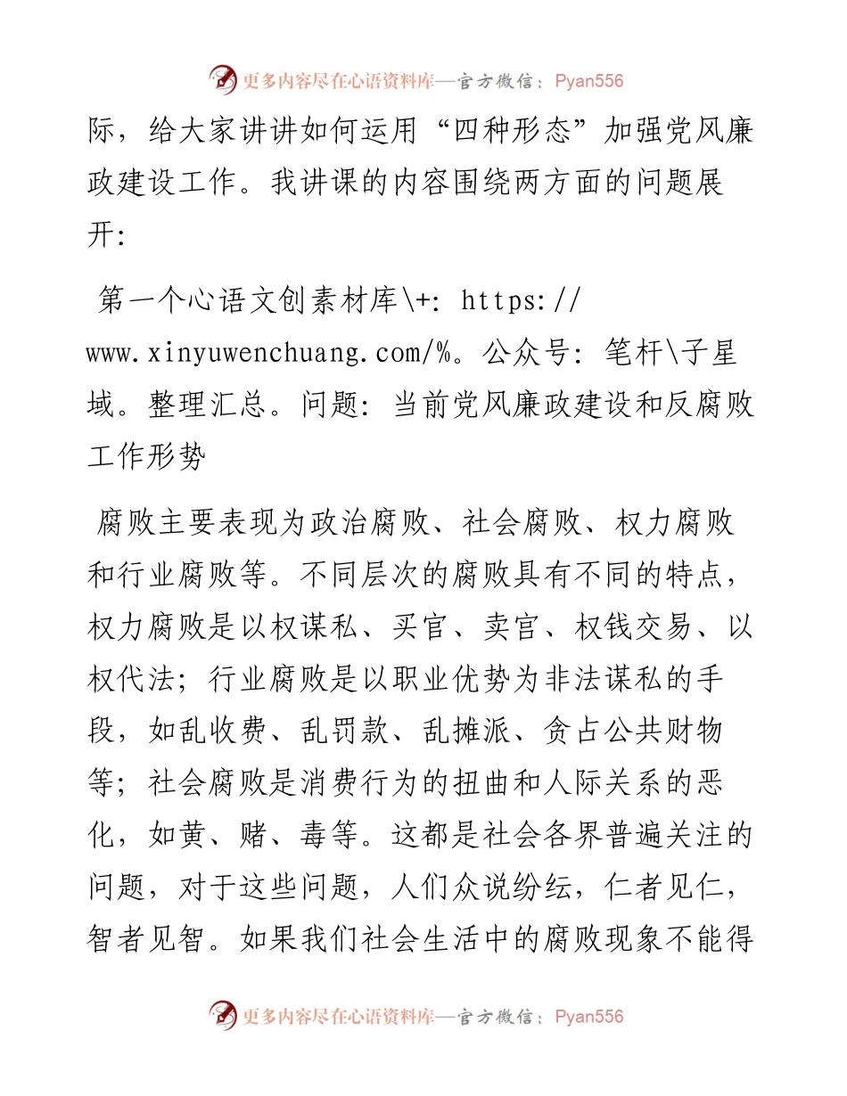 党课讲稿：如何运用“四种形态”加强党风廉政建设工作.docx_第2页