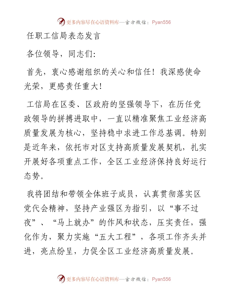 任职工信局表态发言.docx_第1页