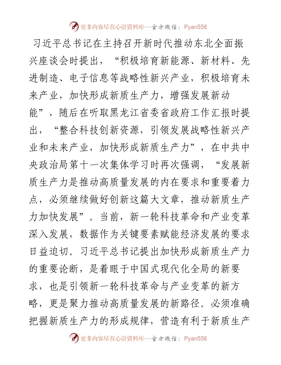 党课讲稿：新质生产力的形成条件与培育路径.docx_第1页