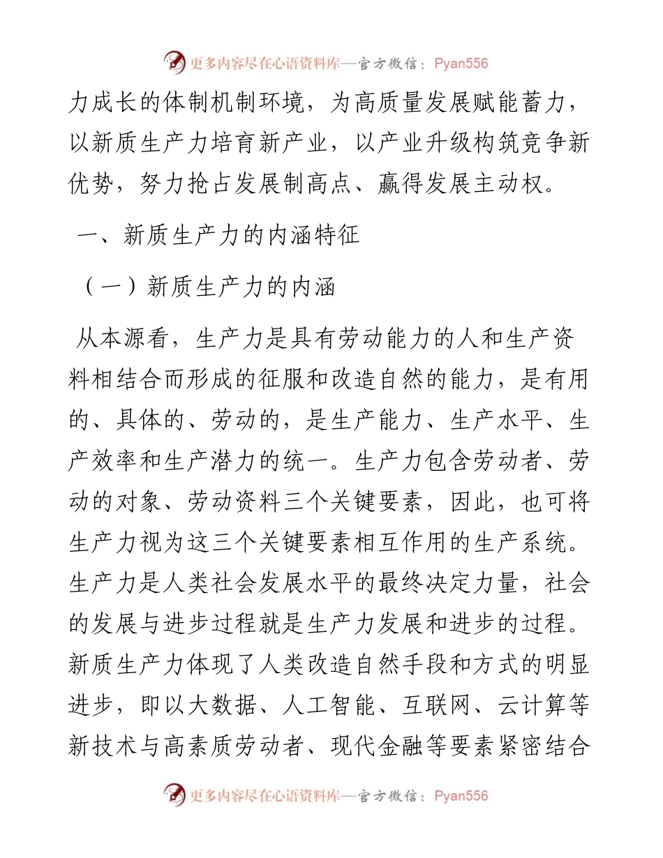 党课讲稿：新质生产力的形成条件与培育路径.docx_第2页
