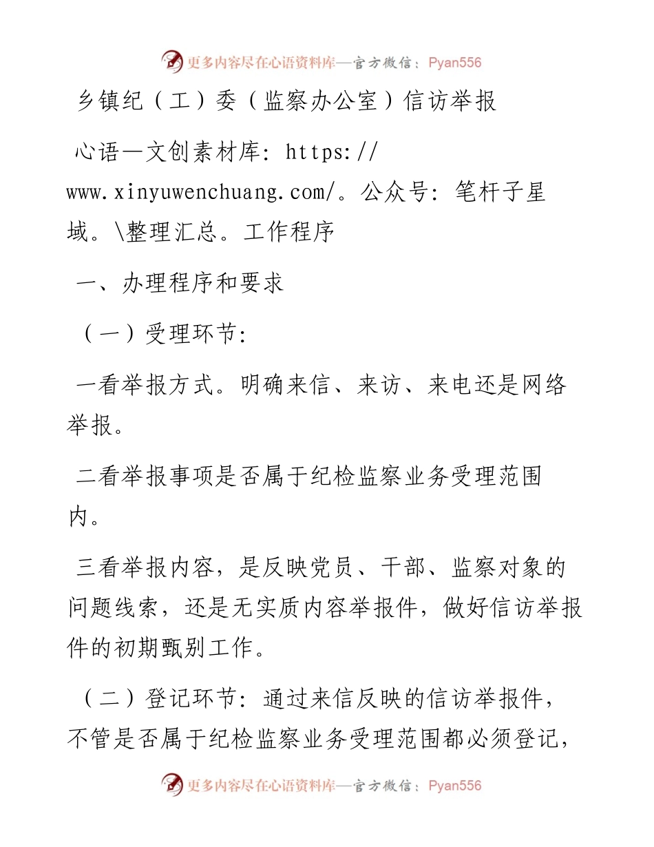 乡镇纪（工）委（监察办公室）信访举报工作程序.docx_第1页
