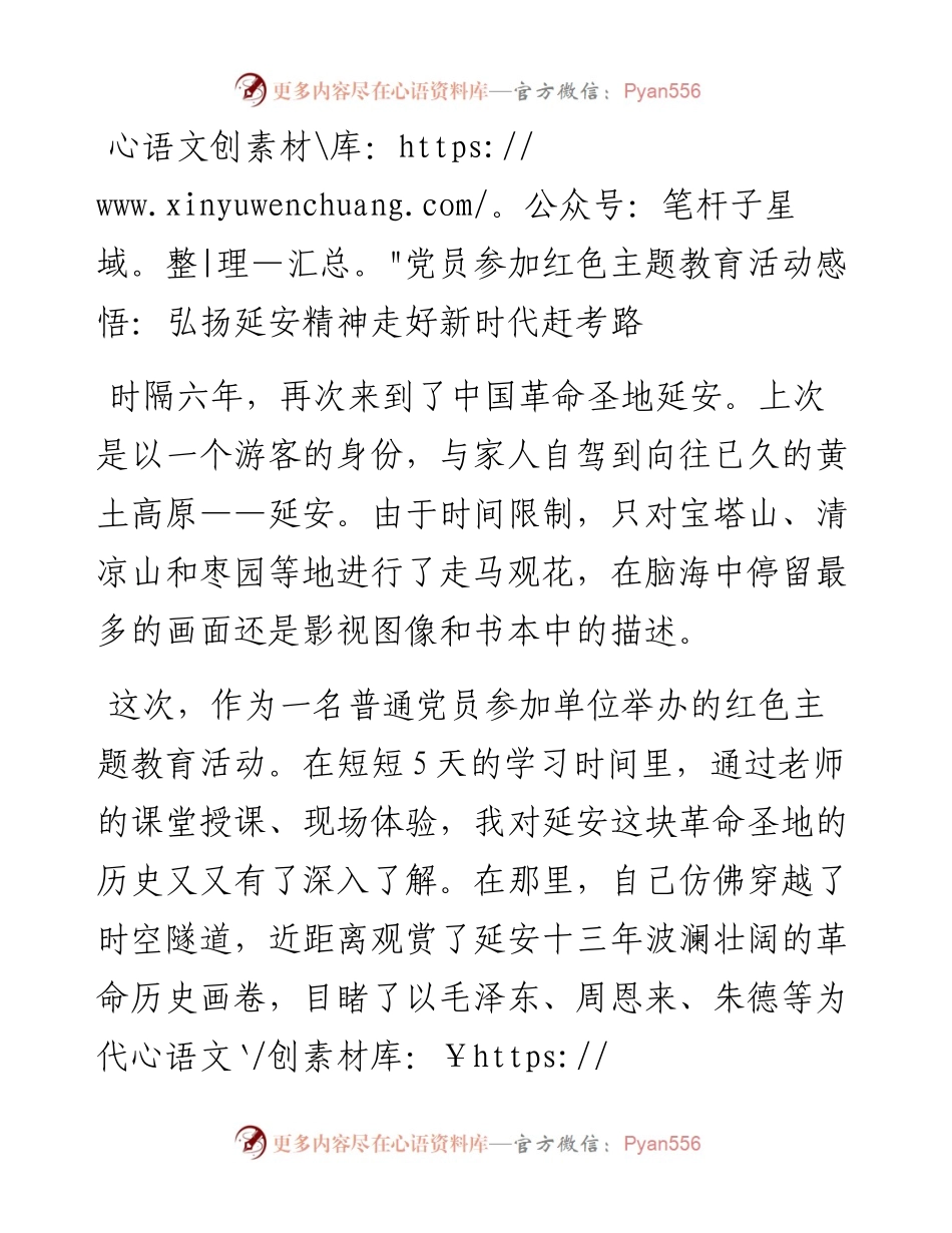 党员参加红色主题教育活动感悟：弘扬延安精神走好新时代赶考路.docx_第1页